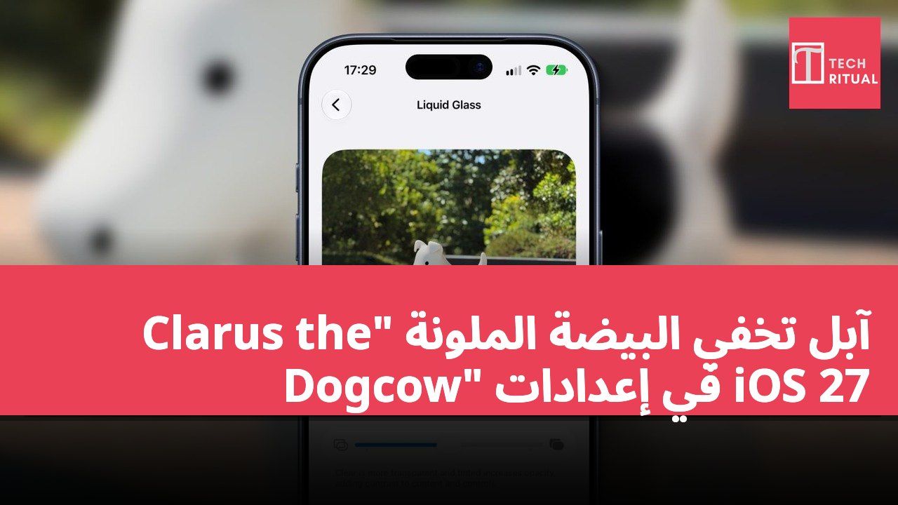 آبل تخفي البيضة الملونة "Clarus the Dogcow" في إعدادات iOS 27