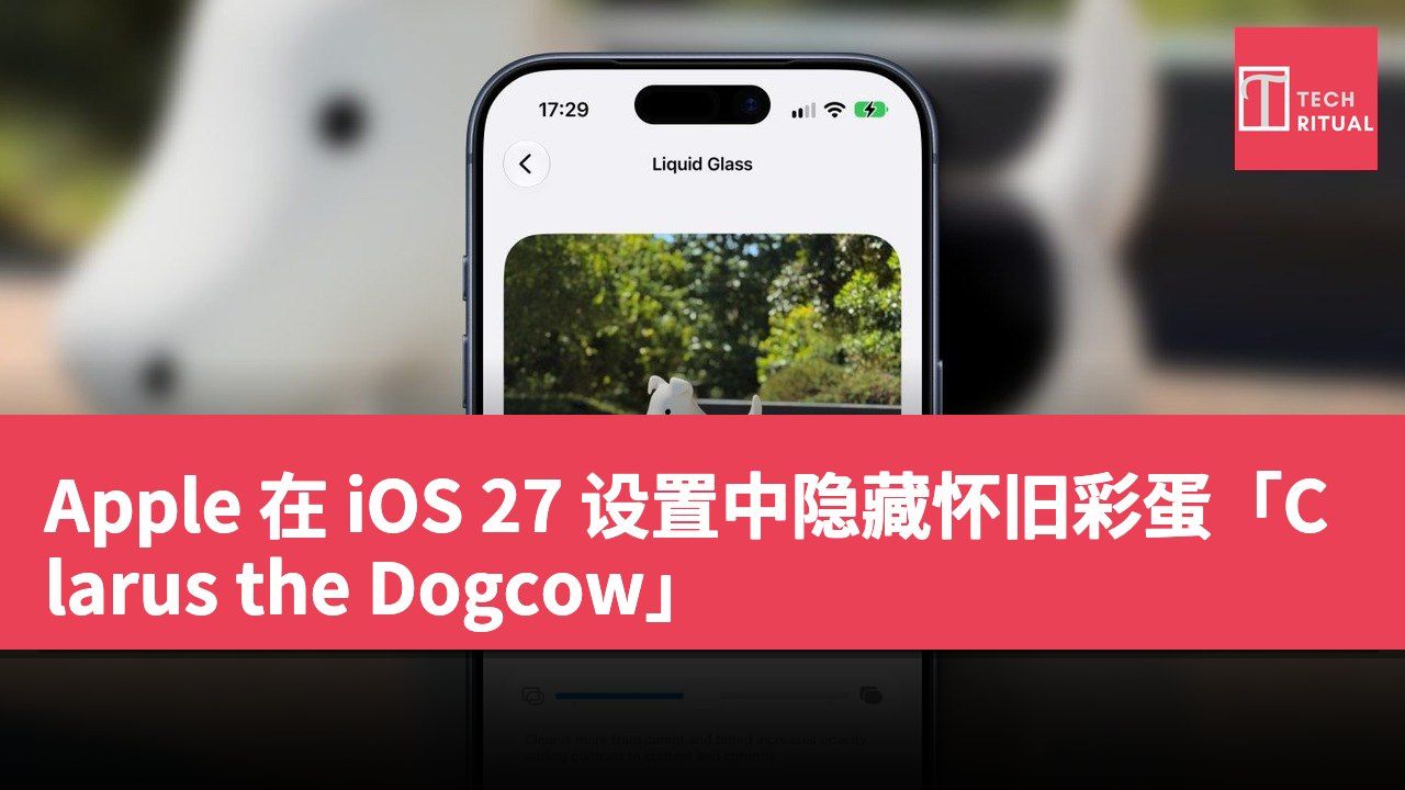 Apple 在 iOS 27 设置中隐藏怀旧彩蛋「Clarus the Dogcow」
