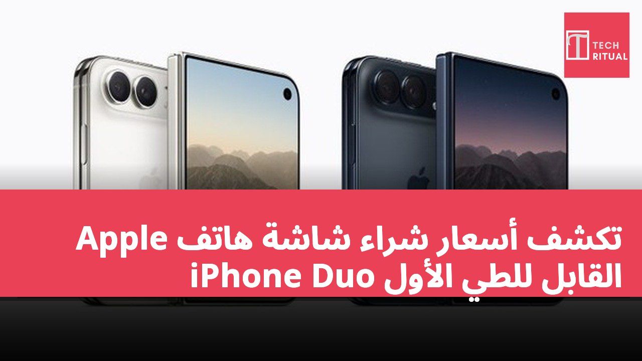 تكشف أسعار شراء شاشة هاتف Apple القابل للطي الأول iPhone Duo