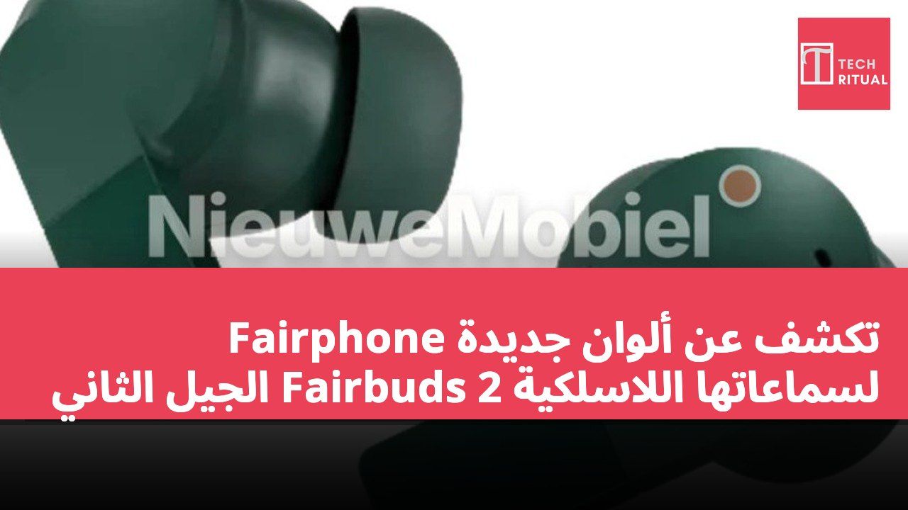 Fairphone تكشف عن ألوان جديدة لسماعاتها اللاسلكية Fairbuds 2 الجيل الثاني