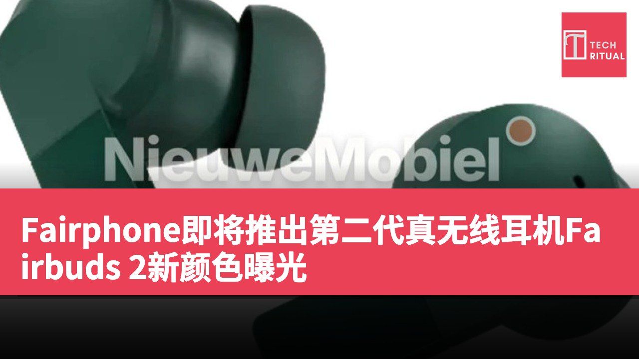 Fairphone即将推出第二代真无线耳机Fairbuds 2新颜色曝光