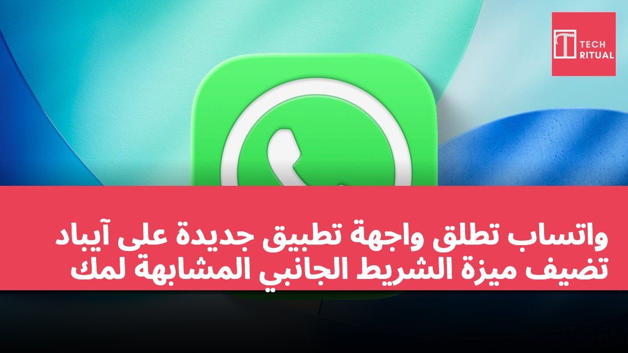 واتساب تطلق واجهة تطبيق جديدة على آيباد تضيف ميزة الشريط الجانبي المشابهة لمك