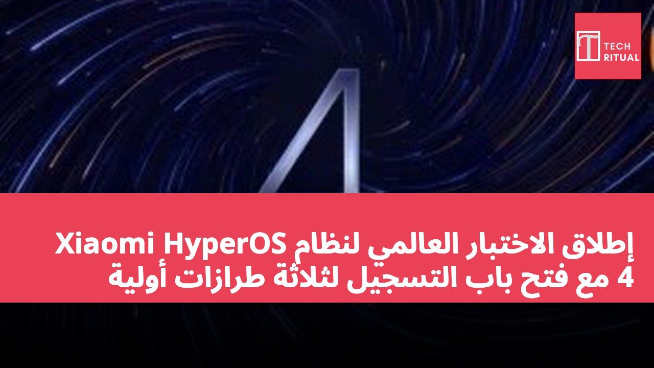 إطلاق الاختبار العالمي لنظام Xiaomi HyperOS 4 مع فتح باب التسجيل لثلاثة طرازات أولية