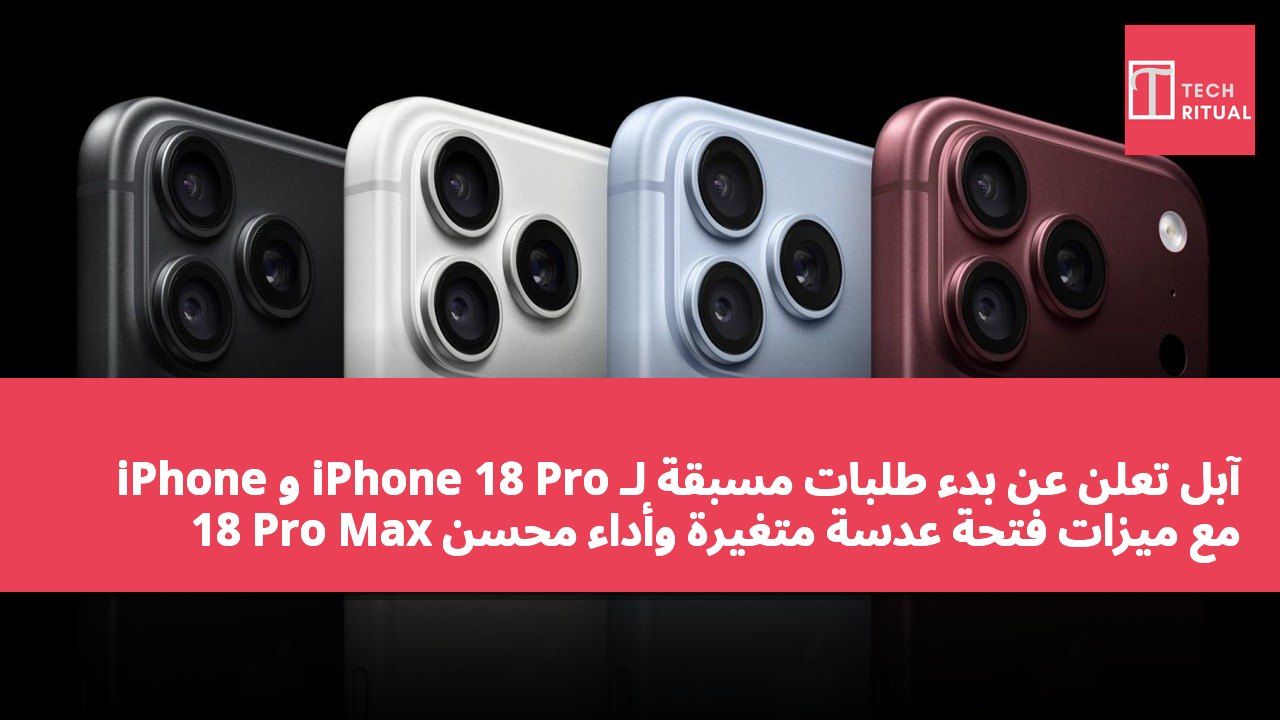 آبل تعلن عن بدء طلبات مسبقة لـ iPhone 18 Pro و iPhone 18 Pro Max مع ميزات فتحة عدسة متغيرة وأداء محسّن