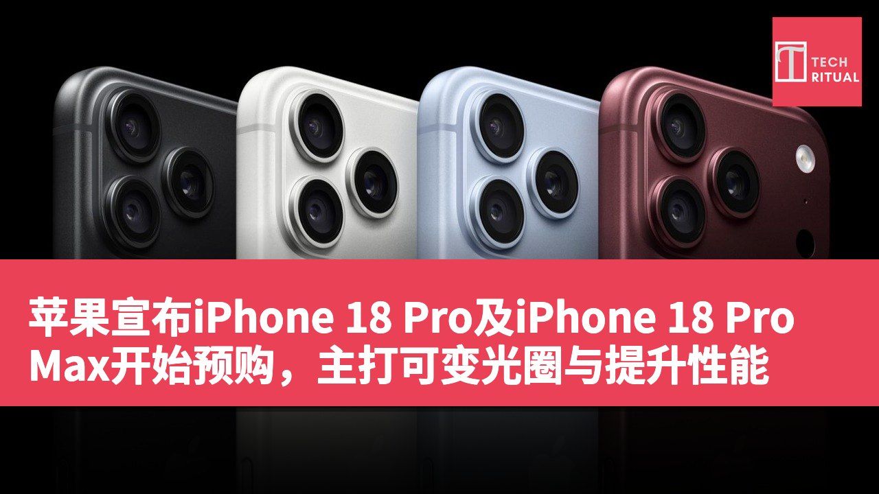 苹果宣布iPhone 18 Pro及iPhone 18 Pro Max开始预购，主打可变光圈与提升性能