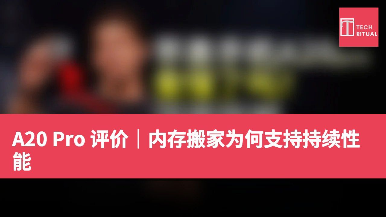 A20 Pro 评价｜内存搬家为何支持持续性能