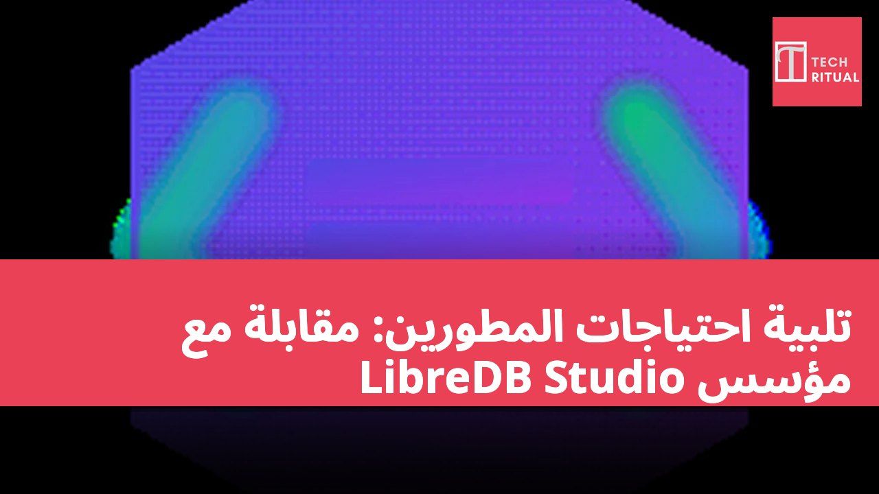 تلبية احتياجات المطورين: مقابلة مع مؤسس LibreDB Studio