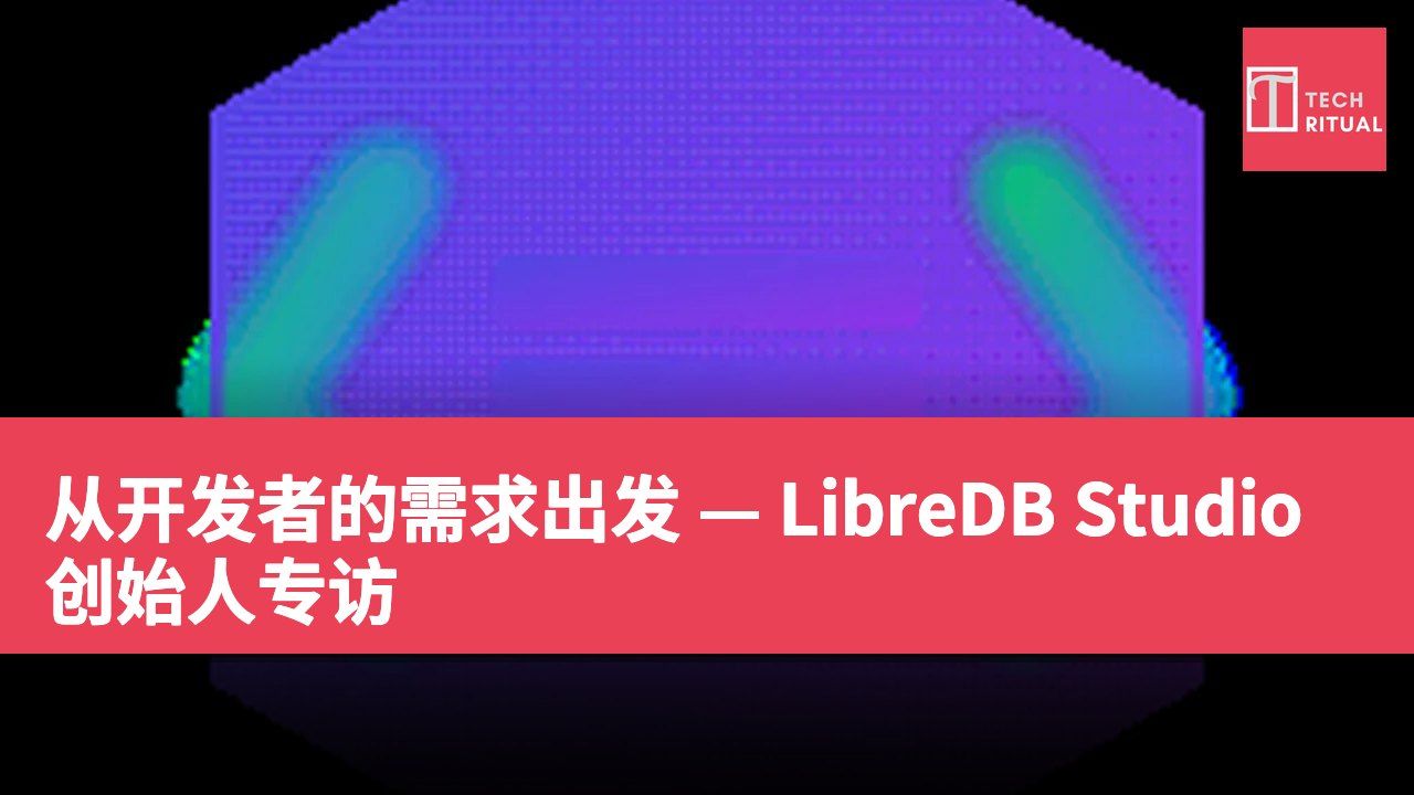 从开发者的需求出发 — LibreDB Studio 创始人专访