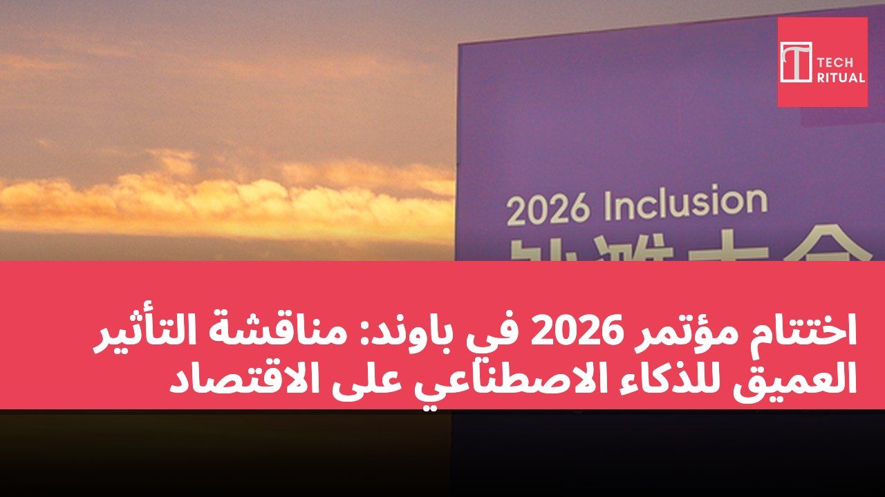 اختتام مؤتمر 2026 في باوند: مناقشة التأثير العميق للذكاء الاصطناعي على الاقتصاد