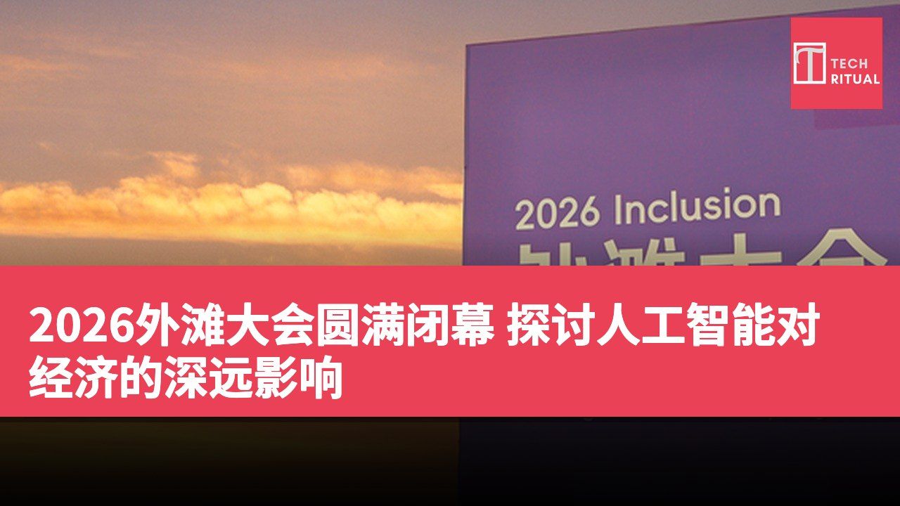 2026外滩大会圆满闭幕 探讨人工智能对经济的深远影响