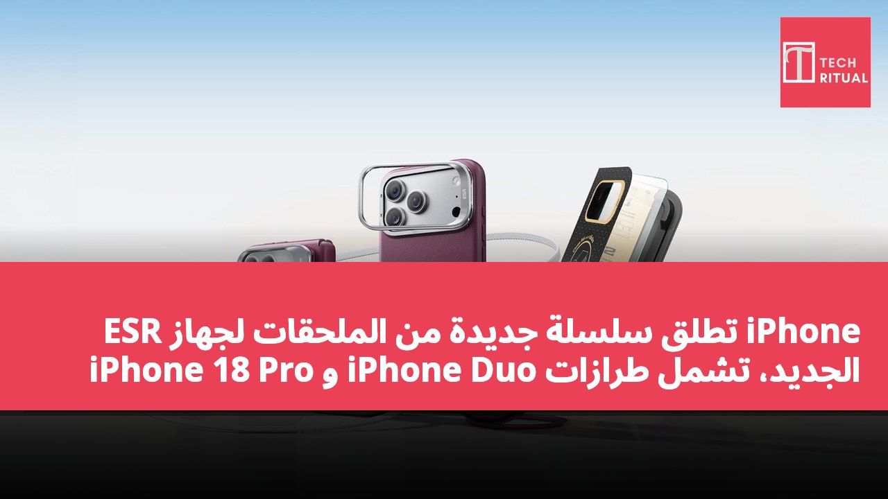 ESR تطلق سلسلة جديدة من الملحقات لجهاز iPhone الجديد، تشمل طرازات iPhone Duo و iPhone 18 Pro