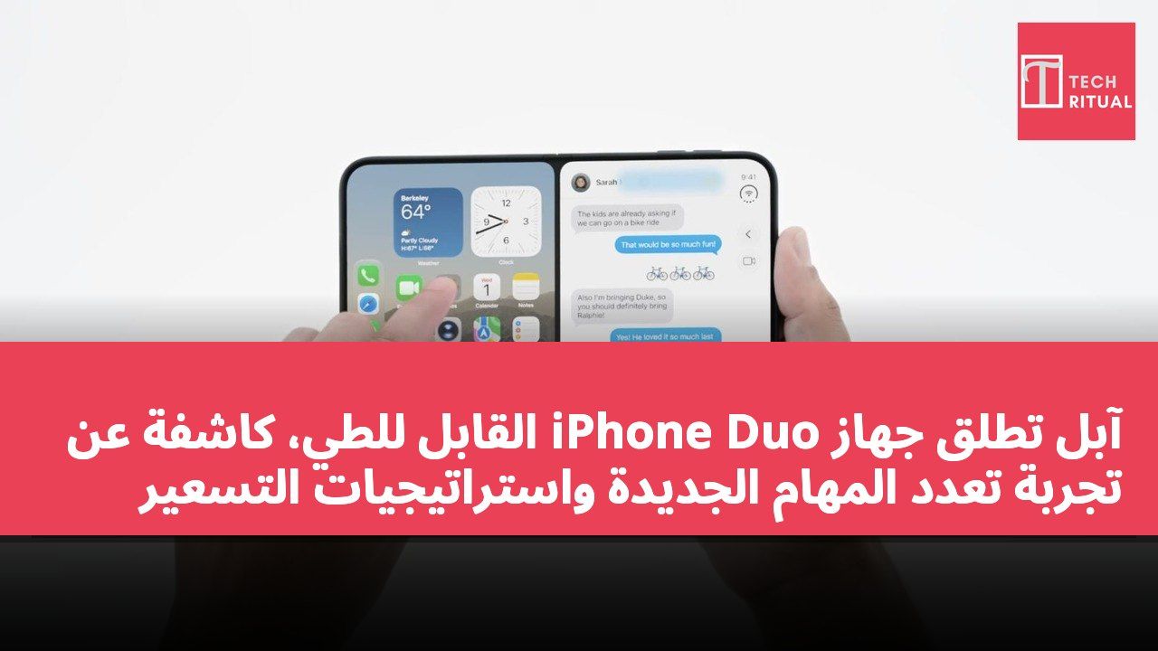 آبل تطلق جهاز iPhone Duo القابل للطي، كاشفة عن تجربة تعدد المهام الجديدة واستراتيجيات التسعير