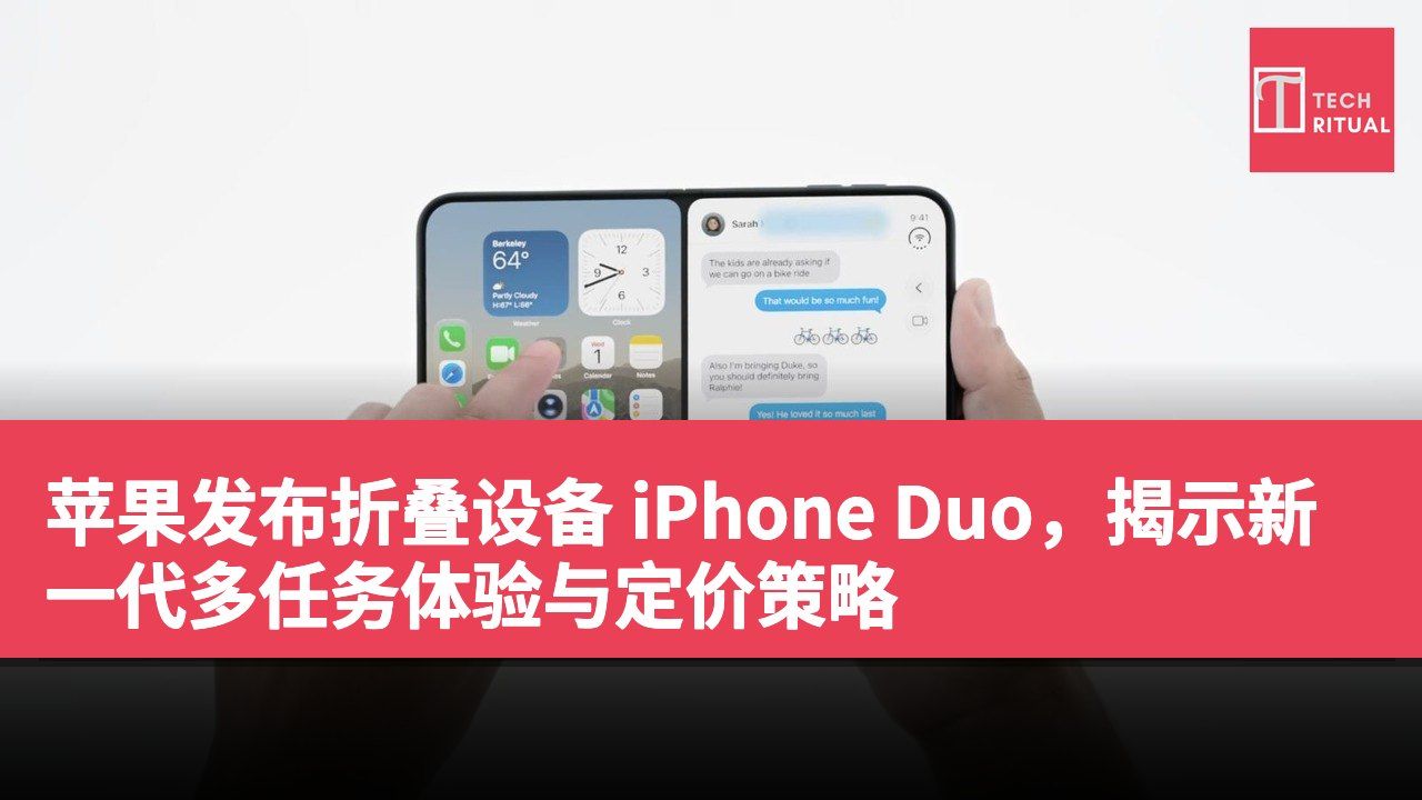 苹果发布折叠设备 iPhone Duo，揭示新一代多任务体验与定价策略