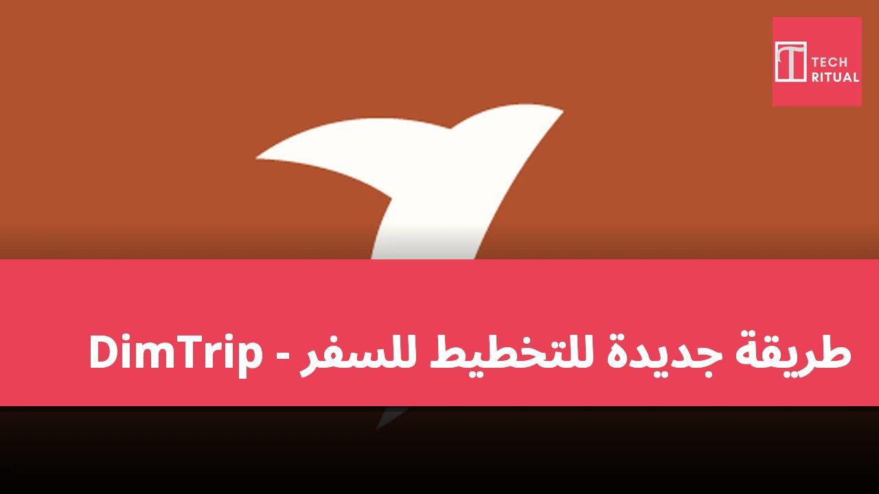 طريقة جديدة للتخطيط للسفر - DimTrip