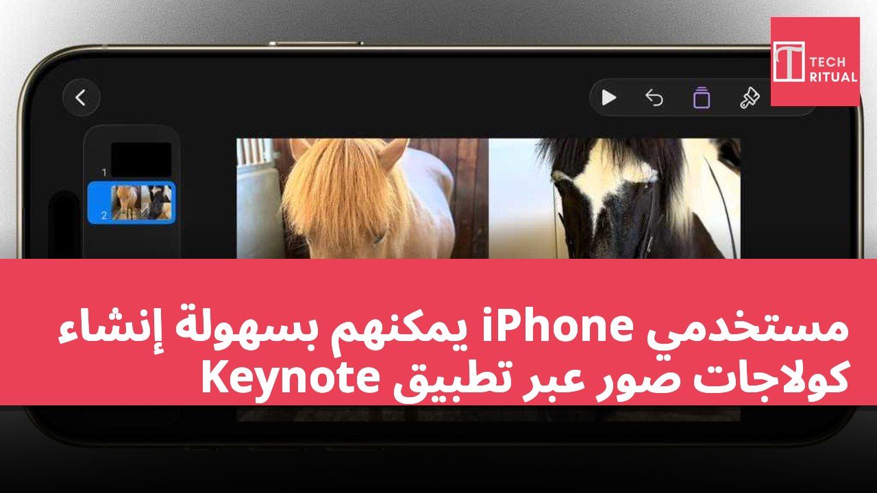 مستخدمي iPhone يمكنهم بسهولة إنشاء كولاجات صور عبر تطبيق Keynote