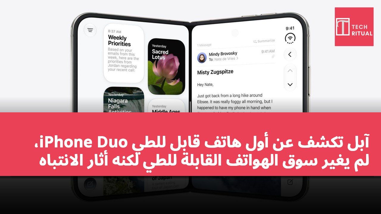 آبل تكشف عن أول هاتف قابل للطي iPhone Duo، لم يغير سوق الهواتف القابلة للطي لكنه أثار الانتباه