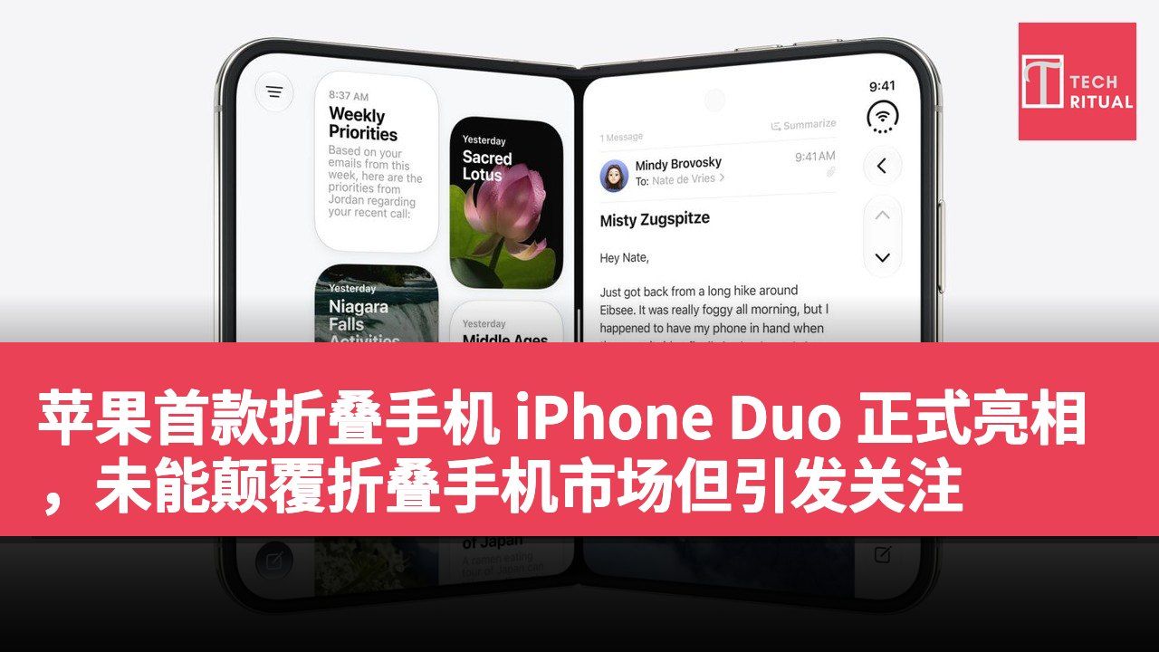 苹果首款折叠手机 iPhone Duo 正式亮相，未能颠覆折叠手机市场但引发关注