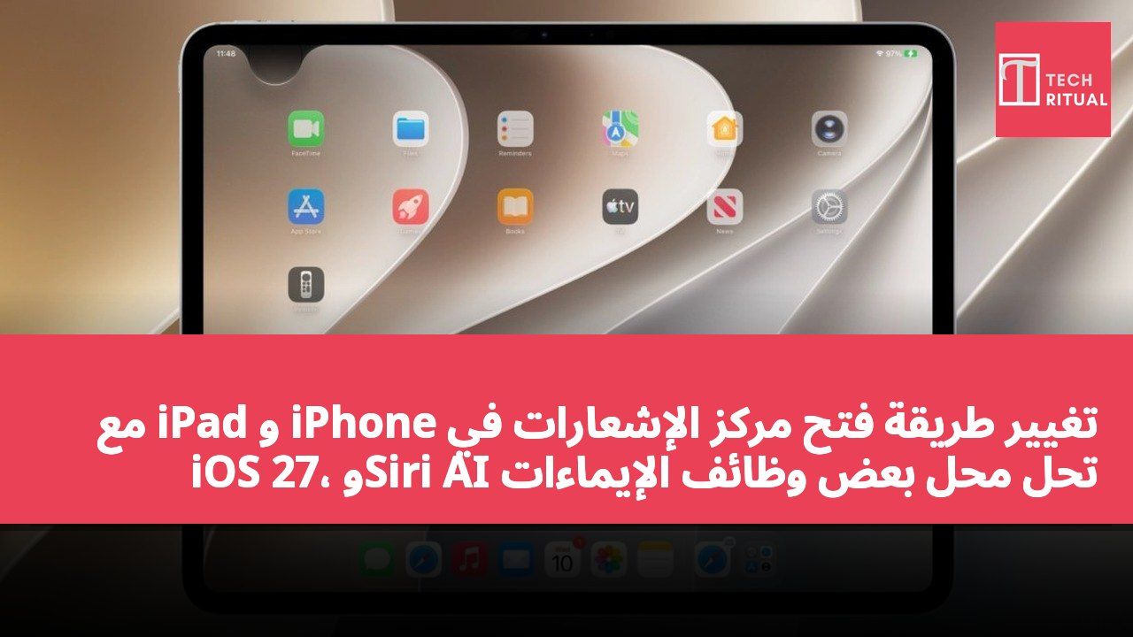تغيير طريقة فتح مركز الإشعارات في iPhone و iPad مع iOS 27، وSiri AI تحل محل بعض وظائف الإيماءات