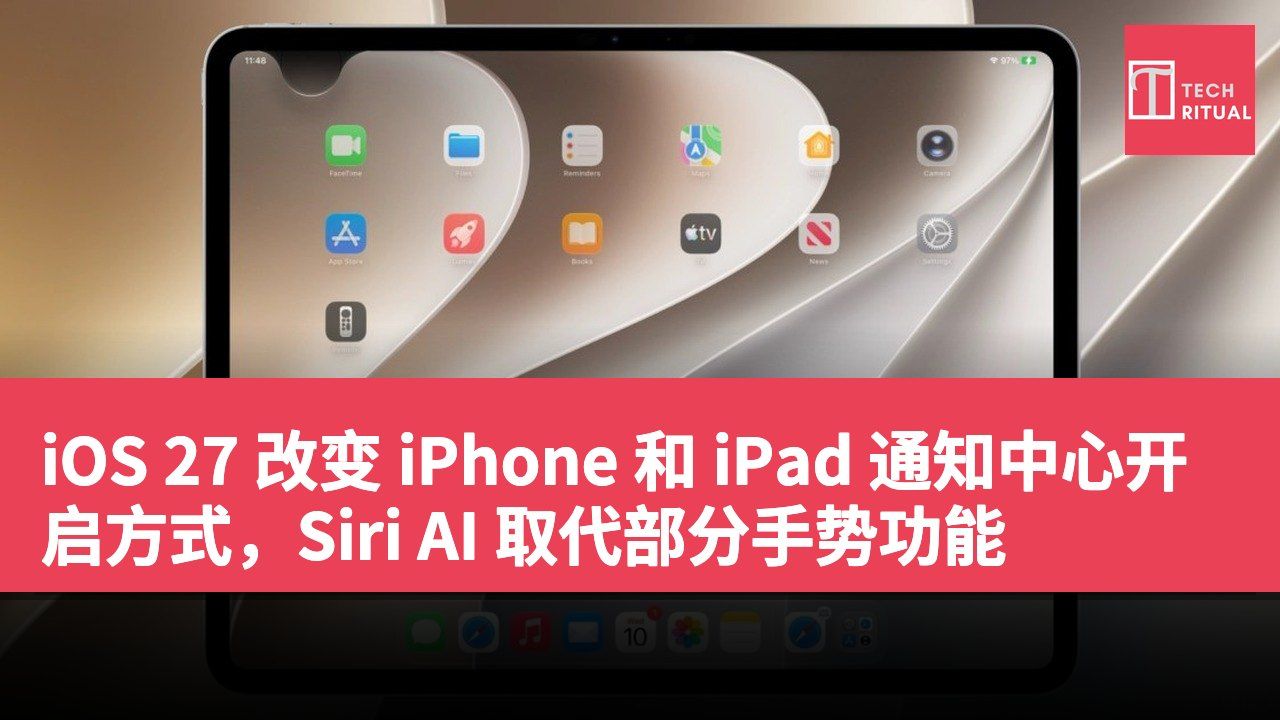 iOS 27 改变 iPhone 和 iPad 通知中心开启方式，Siri AI 取代部分手势功能