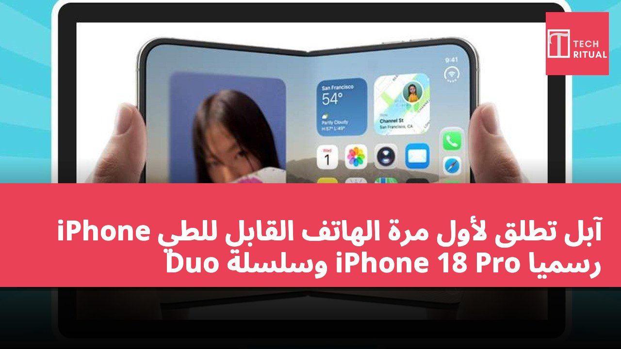 آبل تطلق لأول مرة الهاتف القابل للطي iPhone Duo وسلسلة iPhone 18 Pro رسميًا