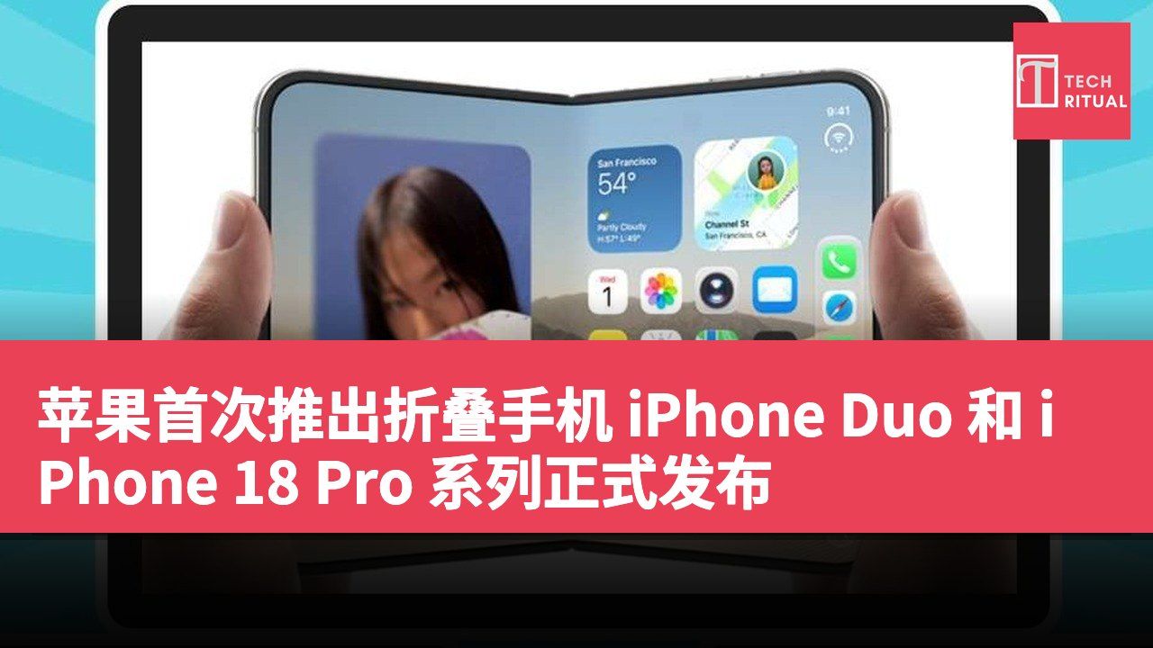 苹果首次推出折叠手机 iPhone Duo 和 iPhone 18 Pro 系列正式发布