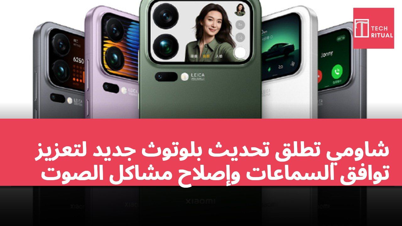 شاومي تطلق تحديث بلوتوث جديد لتعزيز توافق السماعات وإصلاح مشاكل الصوت