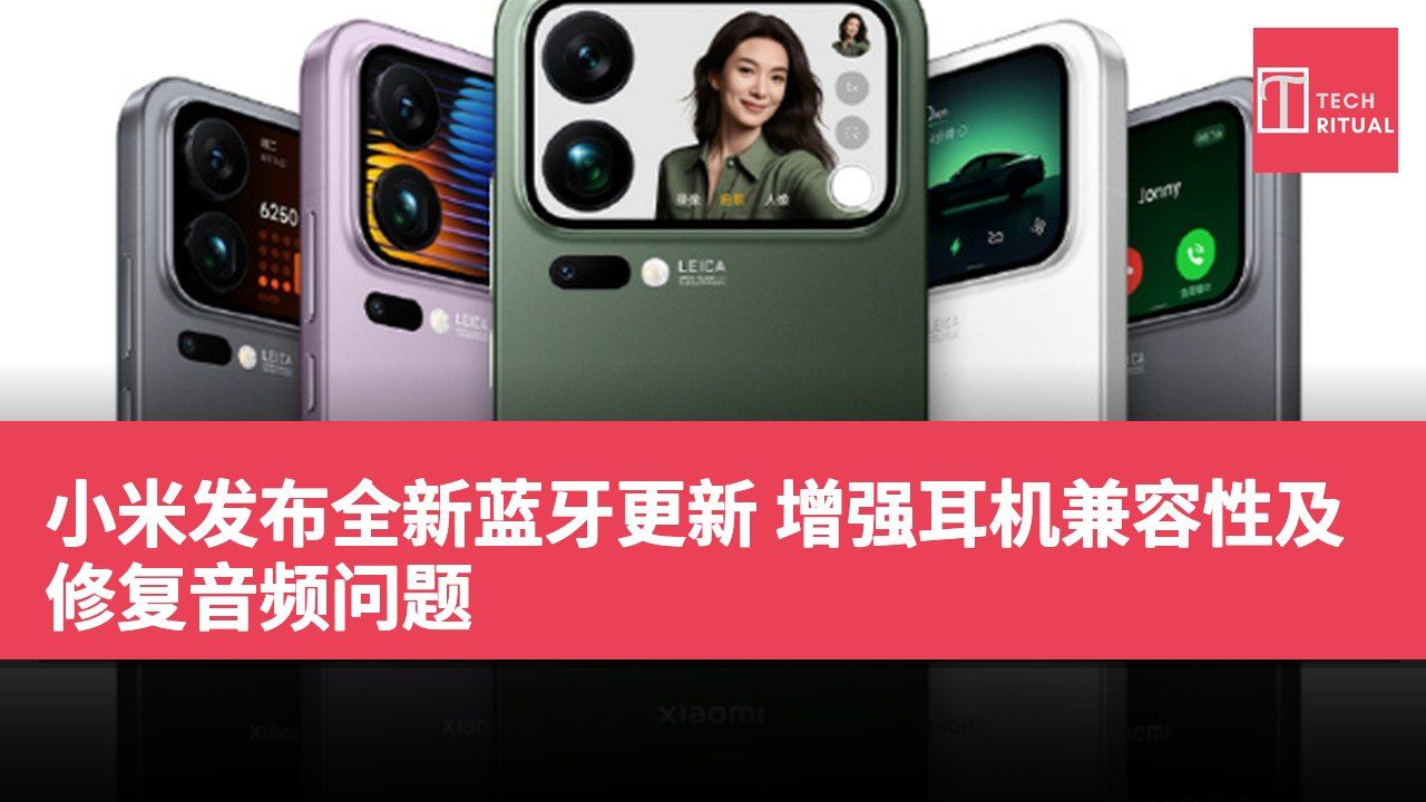 小米发布全新蓝牙更新 增强耳机兼容性及修复音频问题