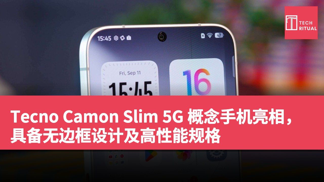 Tecno Camon Slim 5G 概念手机亮相，具备无边框设计及高性能规格
