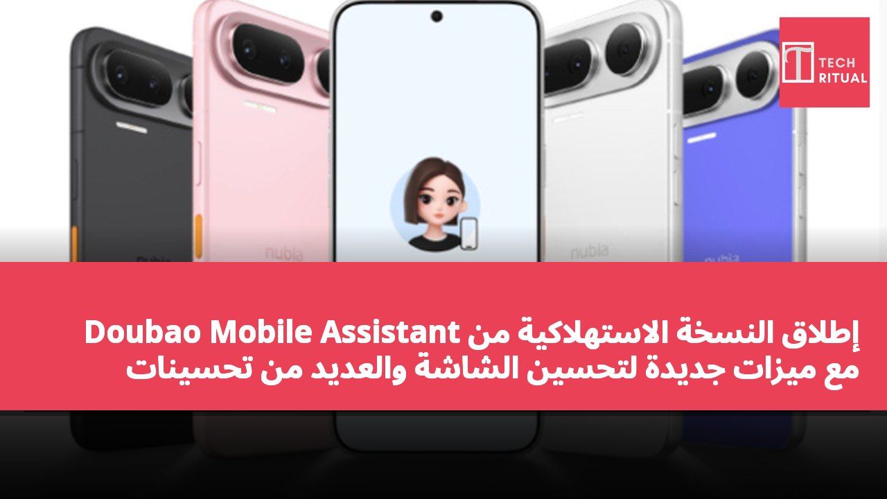 إطلاق النسخة الاستهلاكية من Doubao Mobile Assistant مع ميزات جديدة لتحسين الشاشة والعديد من تحسينات النظام
