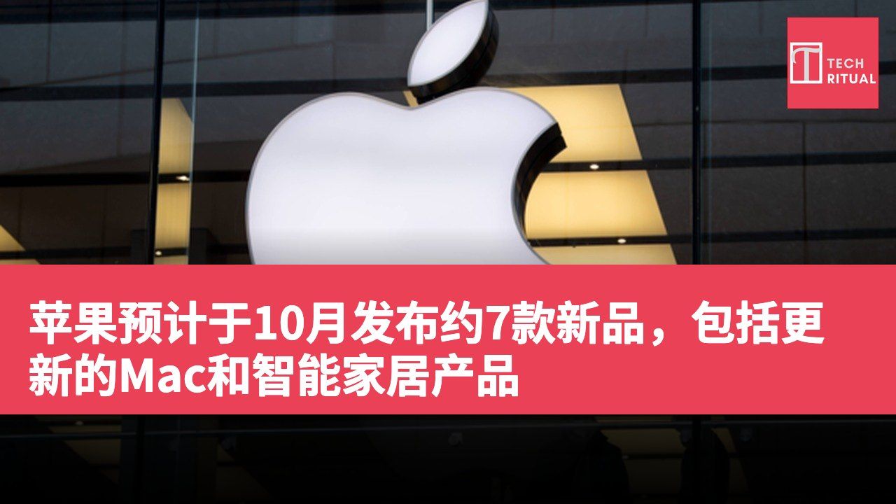 苹果预计于10月发布约7款新品，包括更新的Mac和智能家居产品