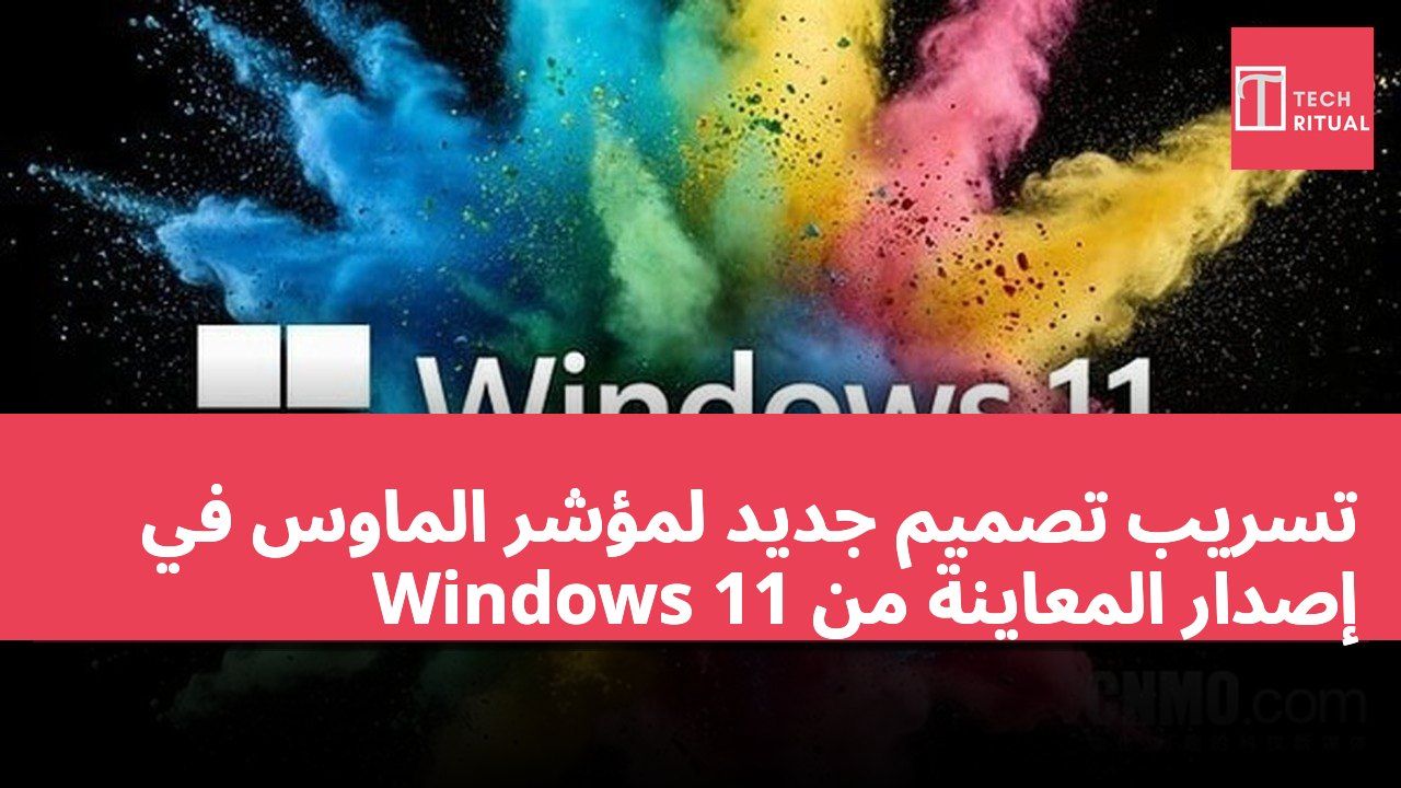 تسريب تصميم جديد لمؤشر الماوس في إصدار المعاينة من Windows 11