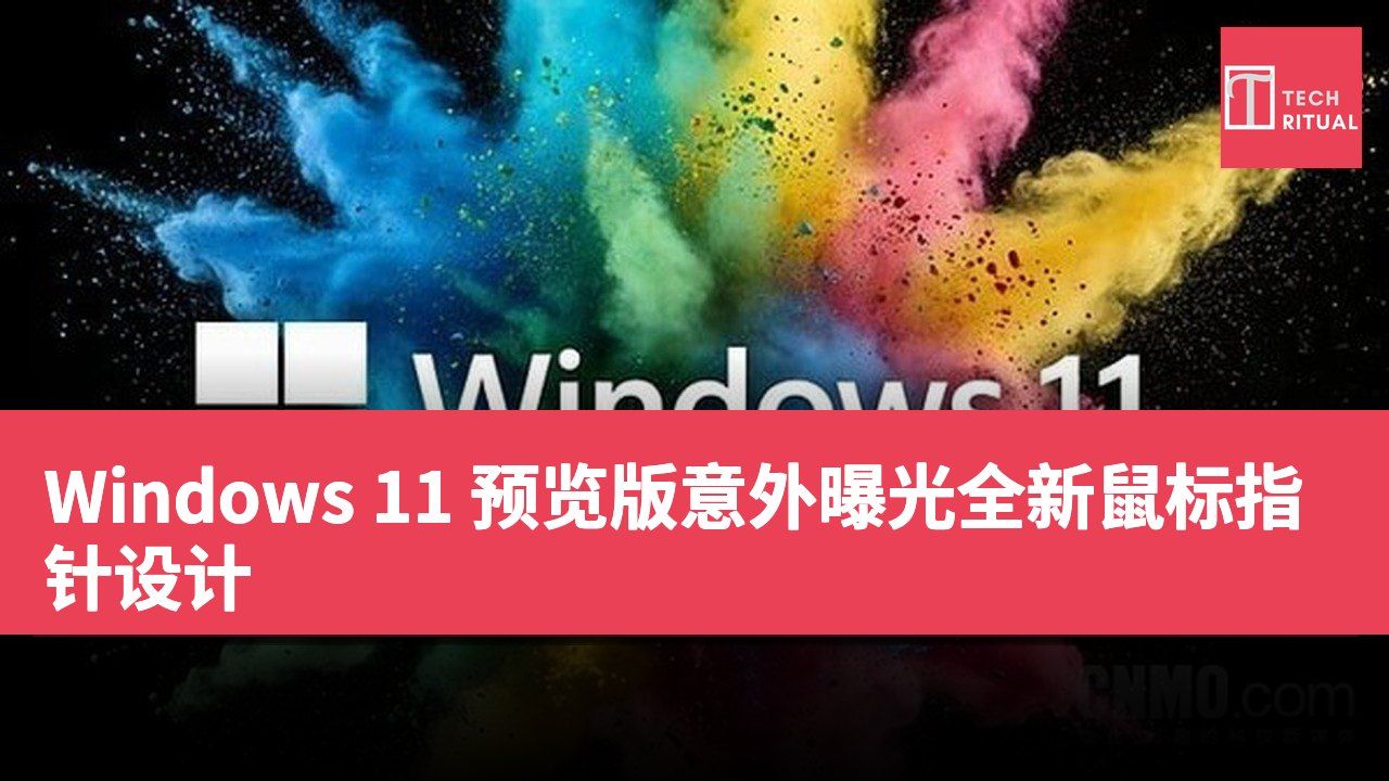 Windows 11 预览版意外曝光全新鼠标指针设计