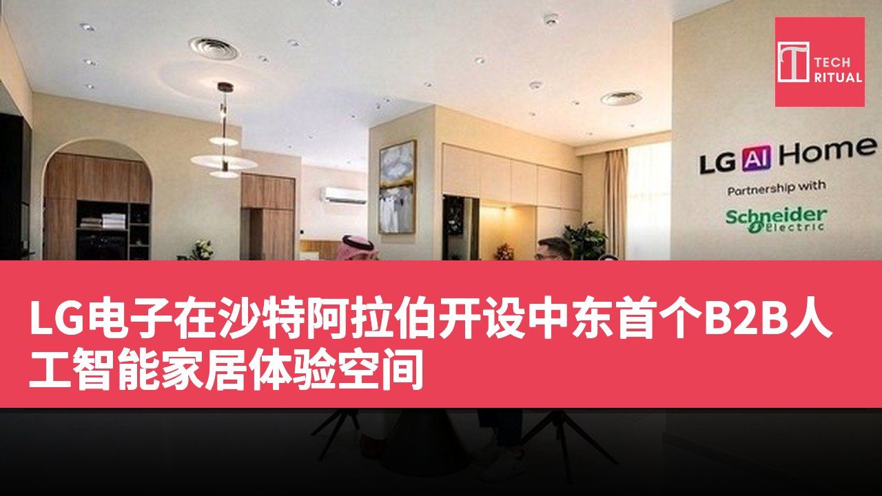LG电子在沙特阿拉伯开设中东首个B2B人工智能家居体验空间