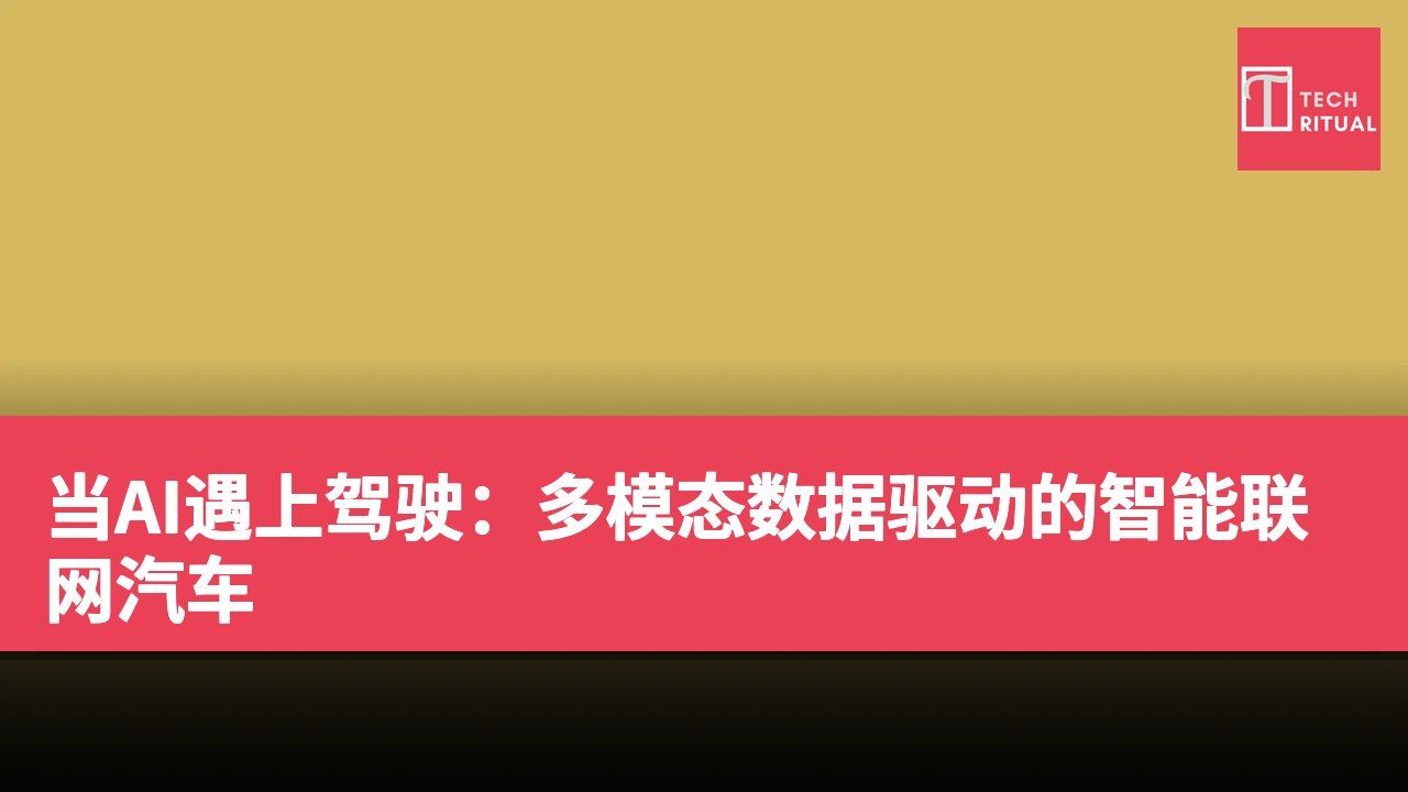 当AI遇上驾驶：多模态数据驱动的智能联网汽车