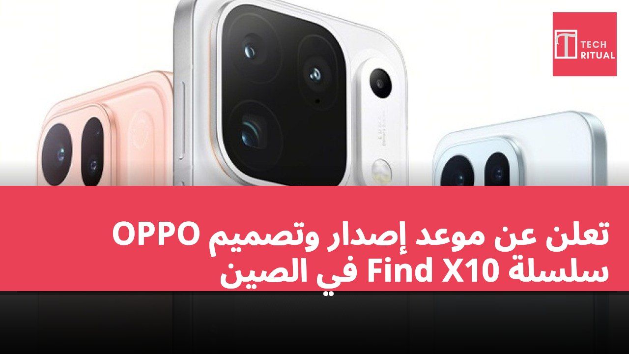 OPPO تعلن عن موعد إصدار وتصميم سلسلة Find X10 في الصين