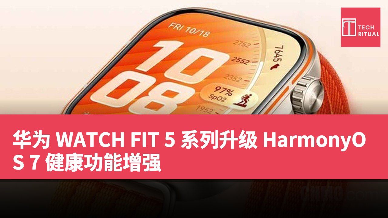 华为 WATCH FIT 5 系列升级 HarmonyOS 7 健康功能增强