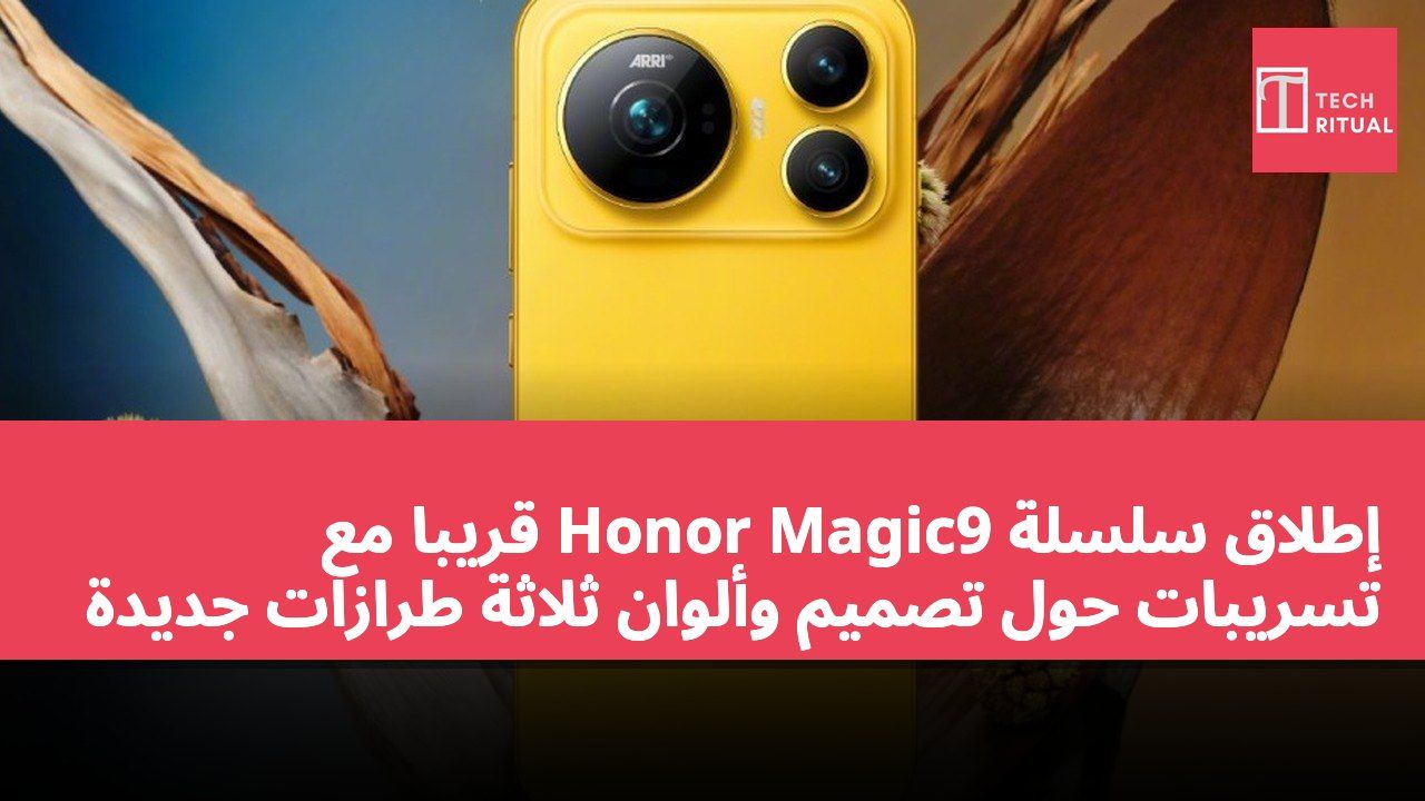 إطلاق سلسلة Honor Magic9 قريبًا مع تسريبات حول تصميم وألوان ثلاثة طرازات جديدة
