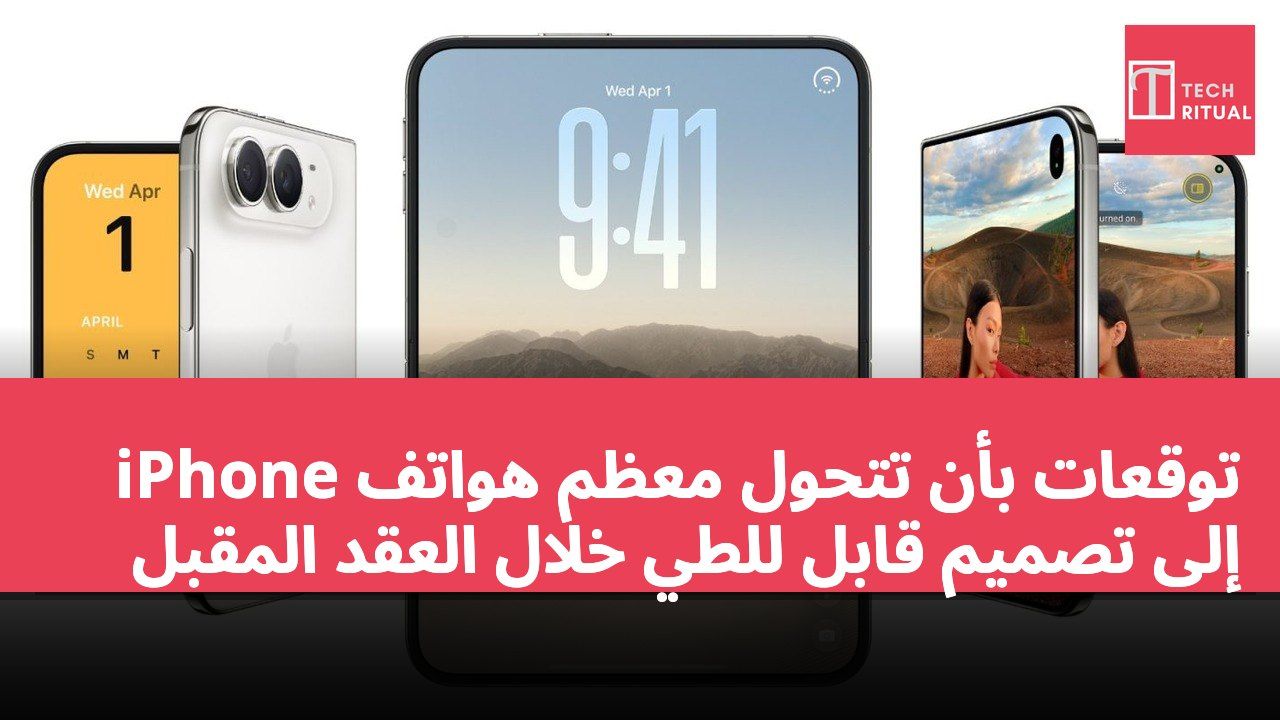 توقعات بأن تتحول معظم هواتف iPhone إلى تصميم قابل للطي خلال العقد المقبل