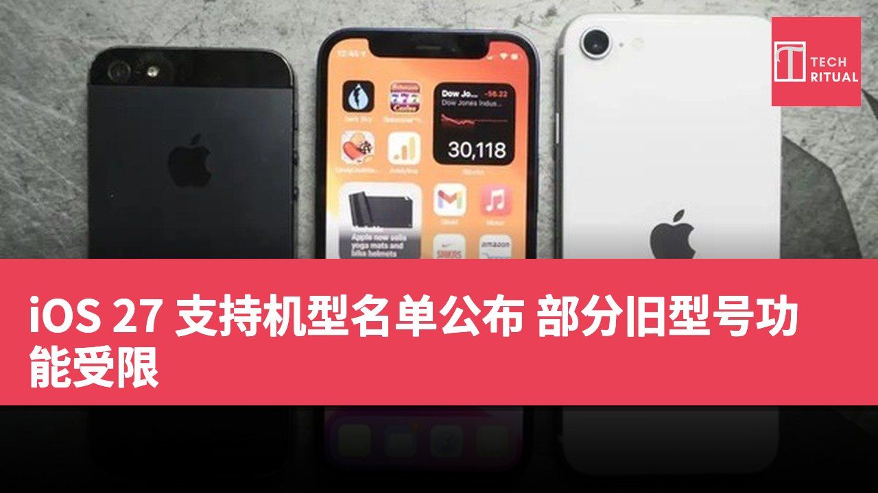 iOS 27 支持机型名单公布 部分旧型号功能受限