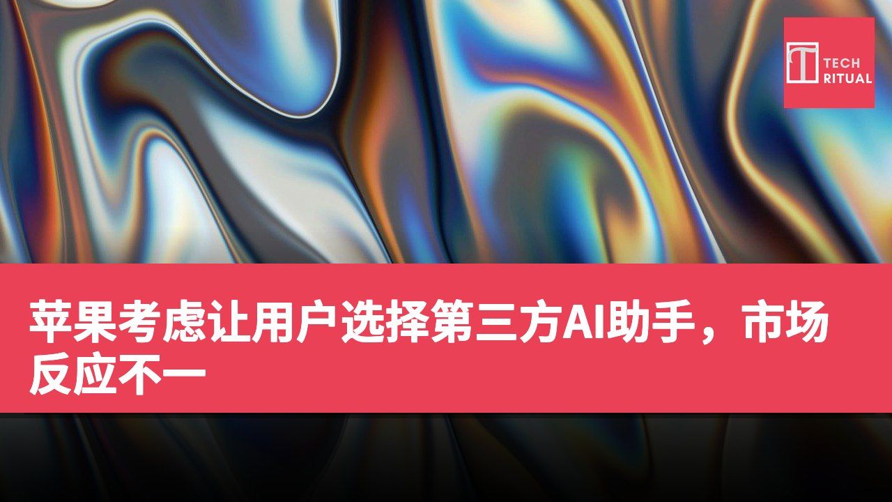 苹果考虑让用户选择第三方AI助手，市场反应不一
