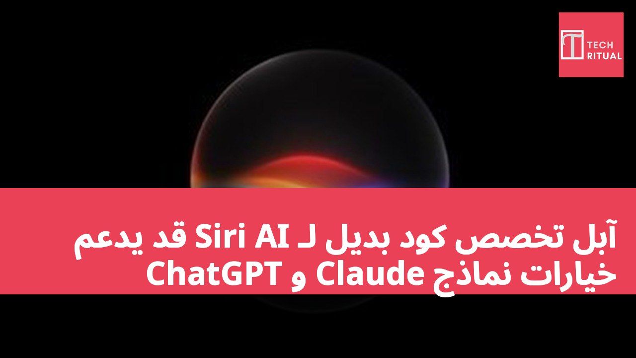 آبل تخصص كود بديل لـ Siri AI قد يدعم خيارات نماذج Claude و ChatGPT