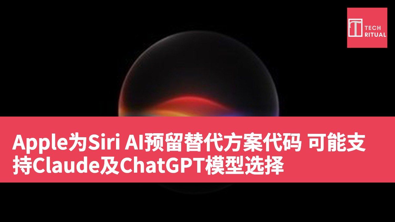 Apple为Siri AI预留替代方案代码 可能支持Claude及ChatGPT模型选择