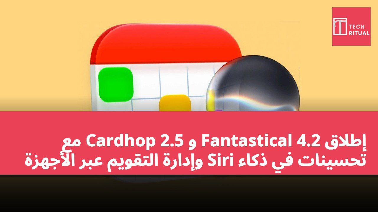 إطلاق Fantastical 4.2 و Cardhop 2.5 مع تحسينات في ذكاء Siri وإدارة التقويم عبر الأجهزة
