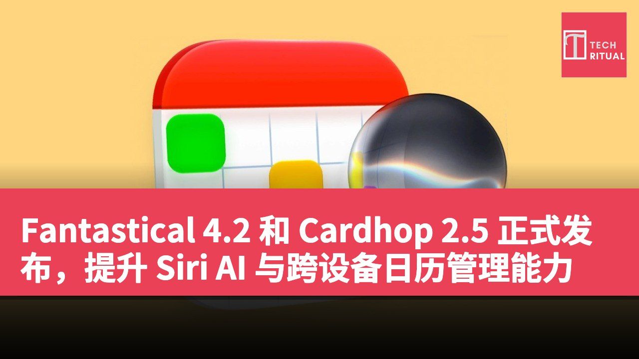 Fantastical 4.2 和 Cardhop 2.5 正式发布，提升 Siri AI 与跨设备日历管理能力