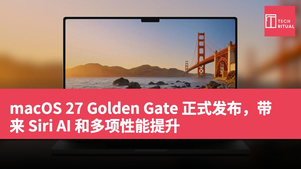 macOS 27 Golden Gate 正式发布，带来 Siri AI 和多项性能提升