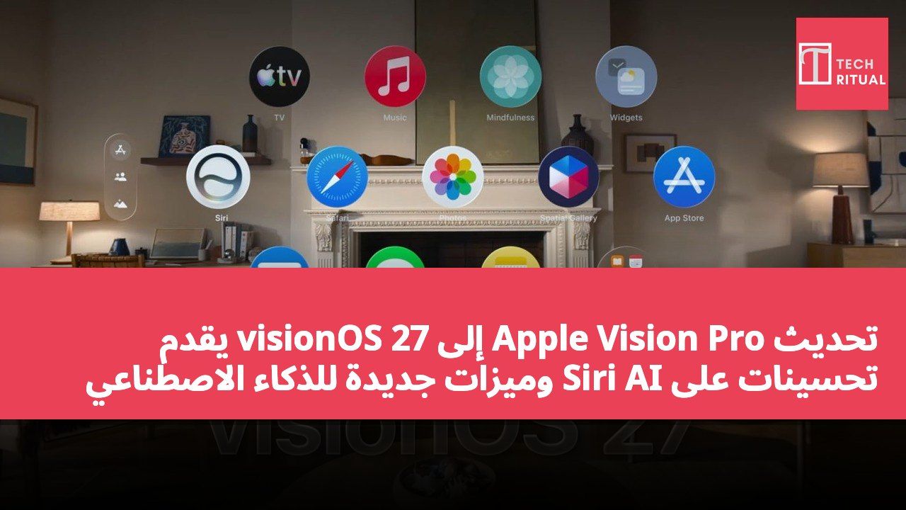 تحديث Apple Vision Pro إلى visionOS 27 يقدم تحسينات على Siri AI وميزات جديدة للذكاء الاصطناعي