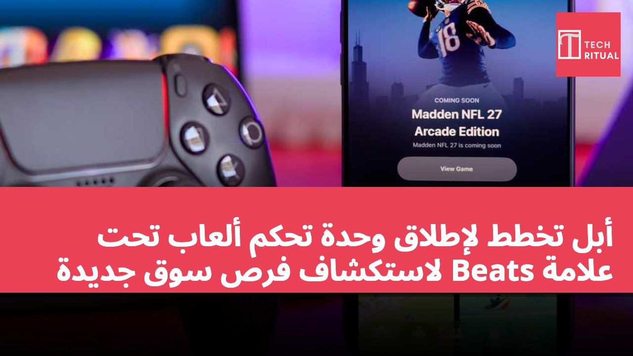 أبل تخطط لإطلاق وحدة تحكم ألعاب تحت علامة Beats لاستكشاف فرص سوق جديدة