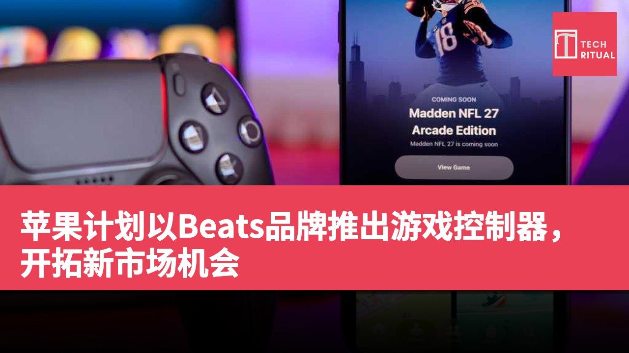 苹果计划以Beats品牌推出游戏控制器，开拓新市场机会