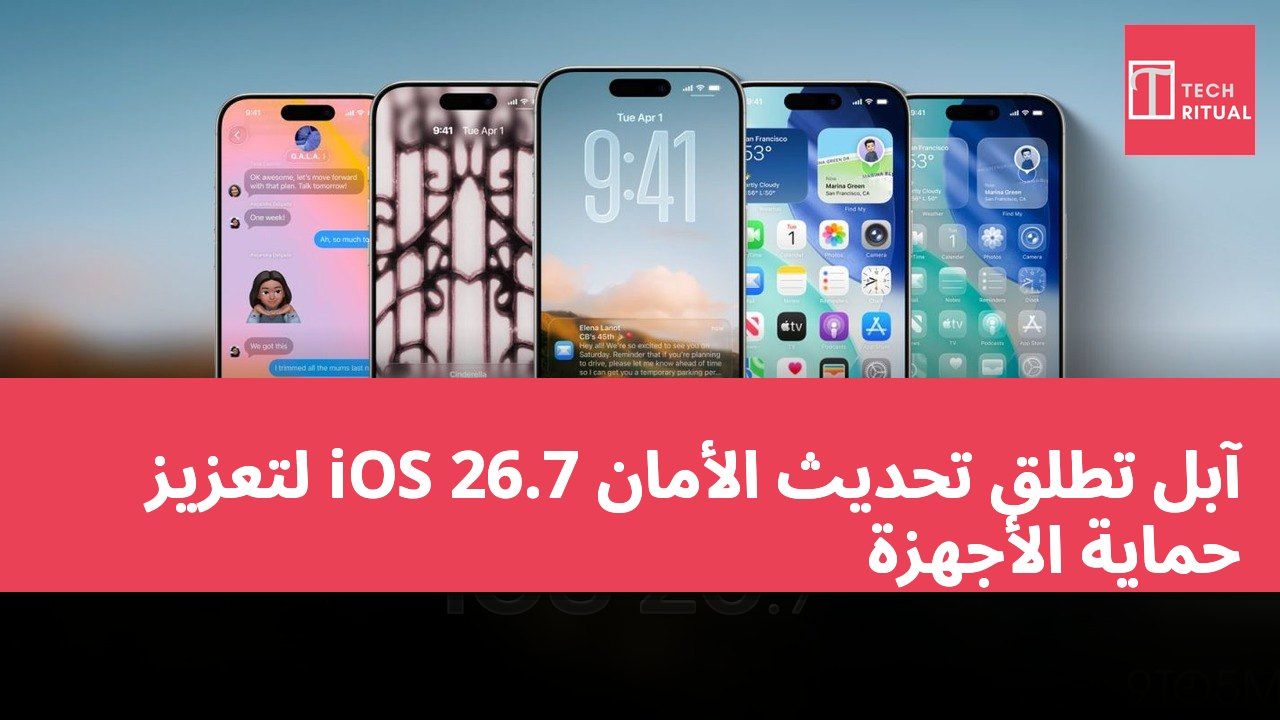 آبل تطلق تحديث الأمان iOS 26.7 لتعزيز حماية الأجهزة