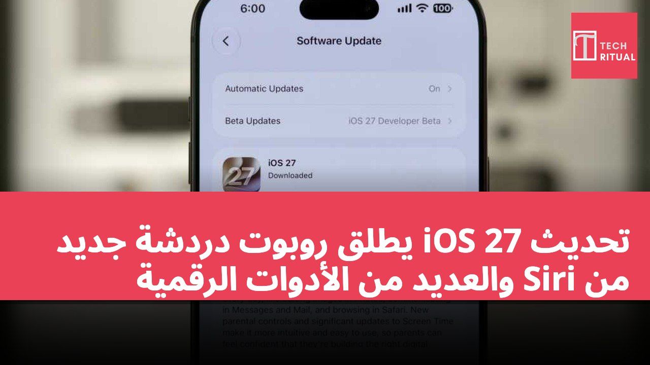 تحديث iOS 27 يطلق روبوت دردشة جديد من Siri والعديد من الأدوات الرقمية